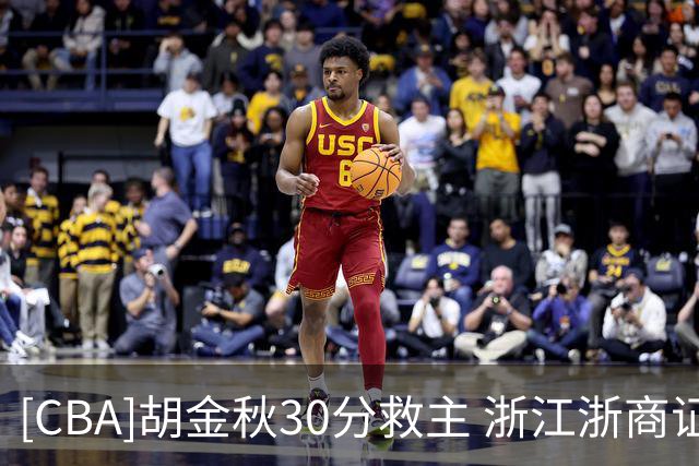 [CBA]胡金秋30分救主 浙江浙商证券拒绝被横扫
